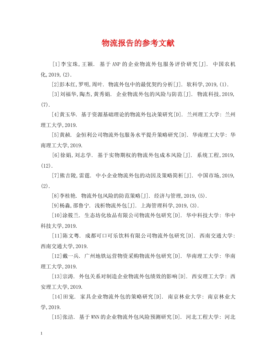 物流报告的参考文献 _第1页