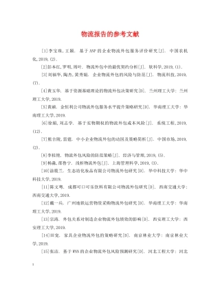 物流报告的参考文献 