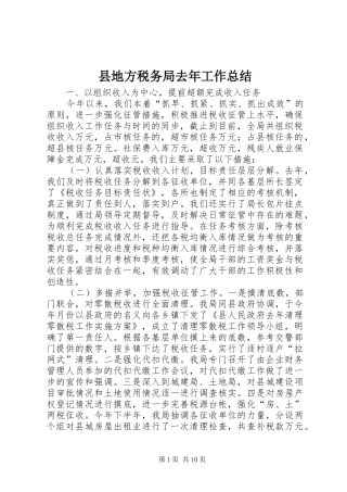 县地方税务局去年工作总结 