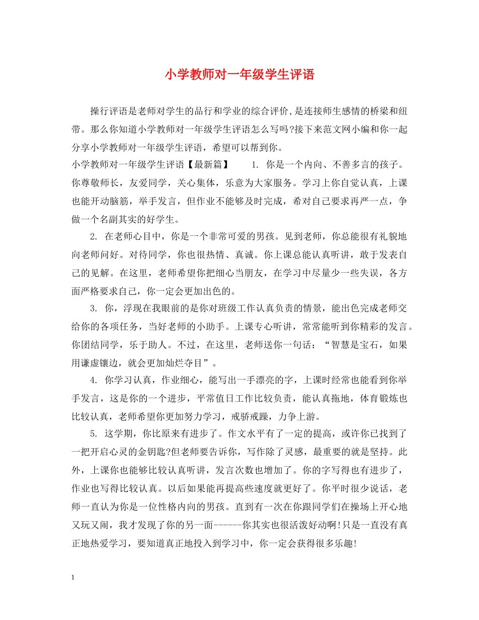 小学教师对一年级学生评语 _第1页