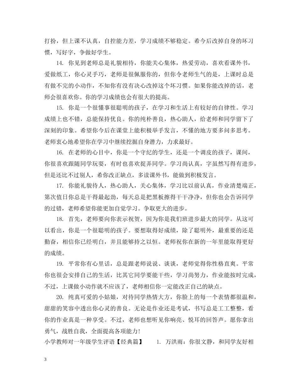 小学教师对一年级学生评语 _第3页