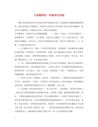 小学教师对一年级学生评语 