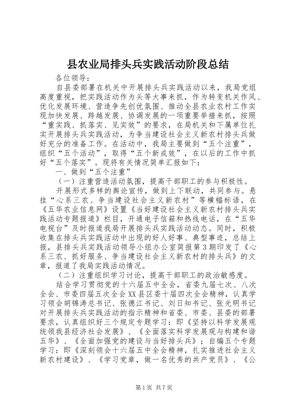 县农业局排头兵实践活动阶段总结 _第1页