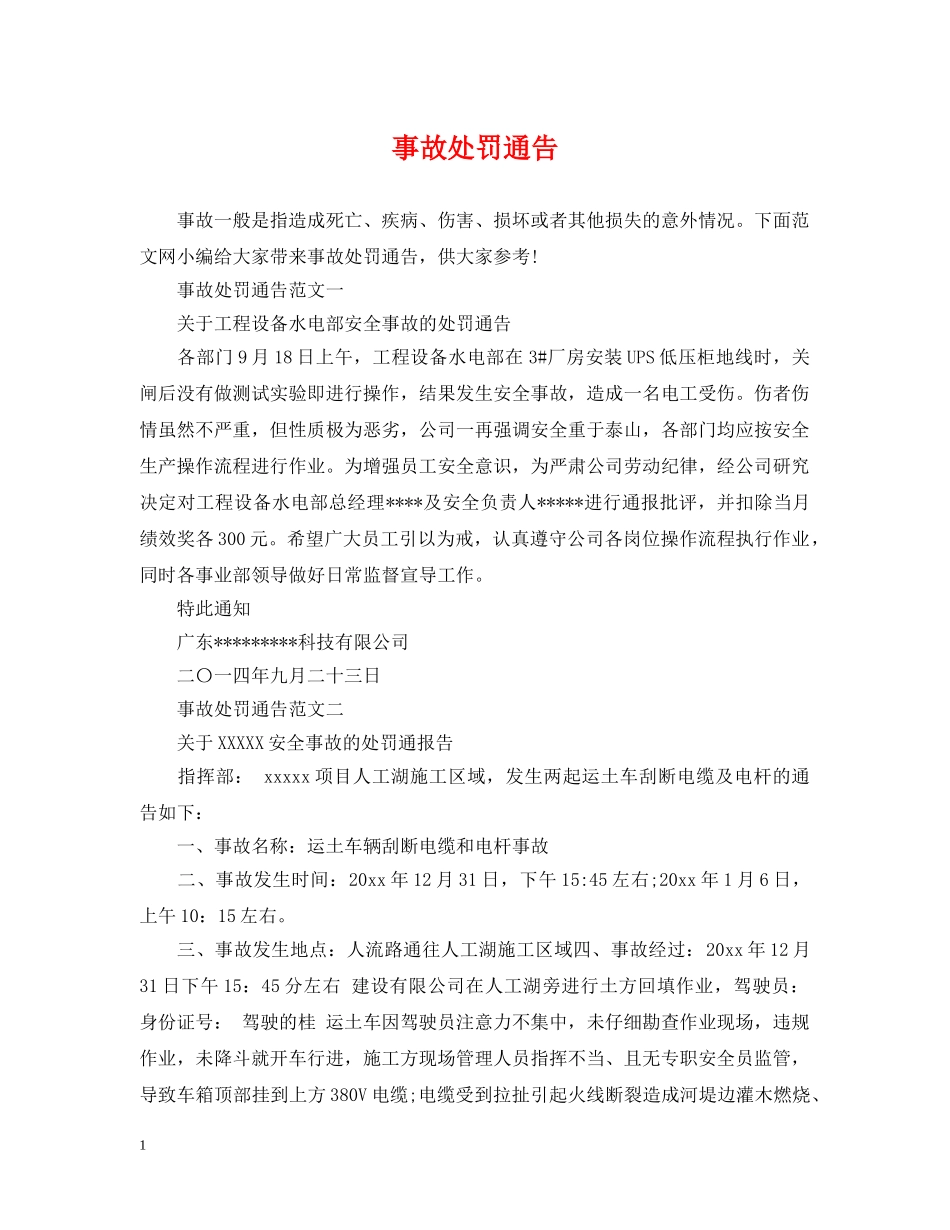 事故处罚通告_第1页