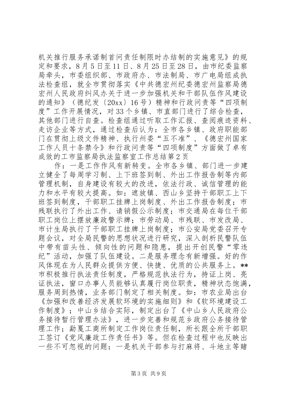 市监察局执法监察室工作总结 _第3页