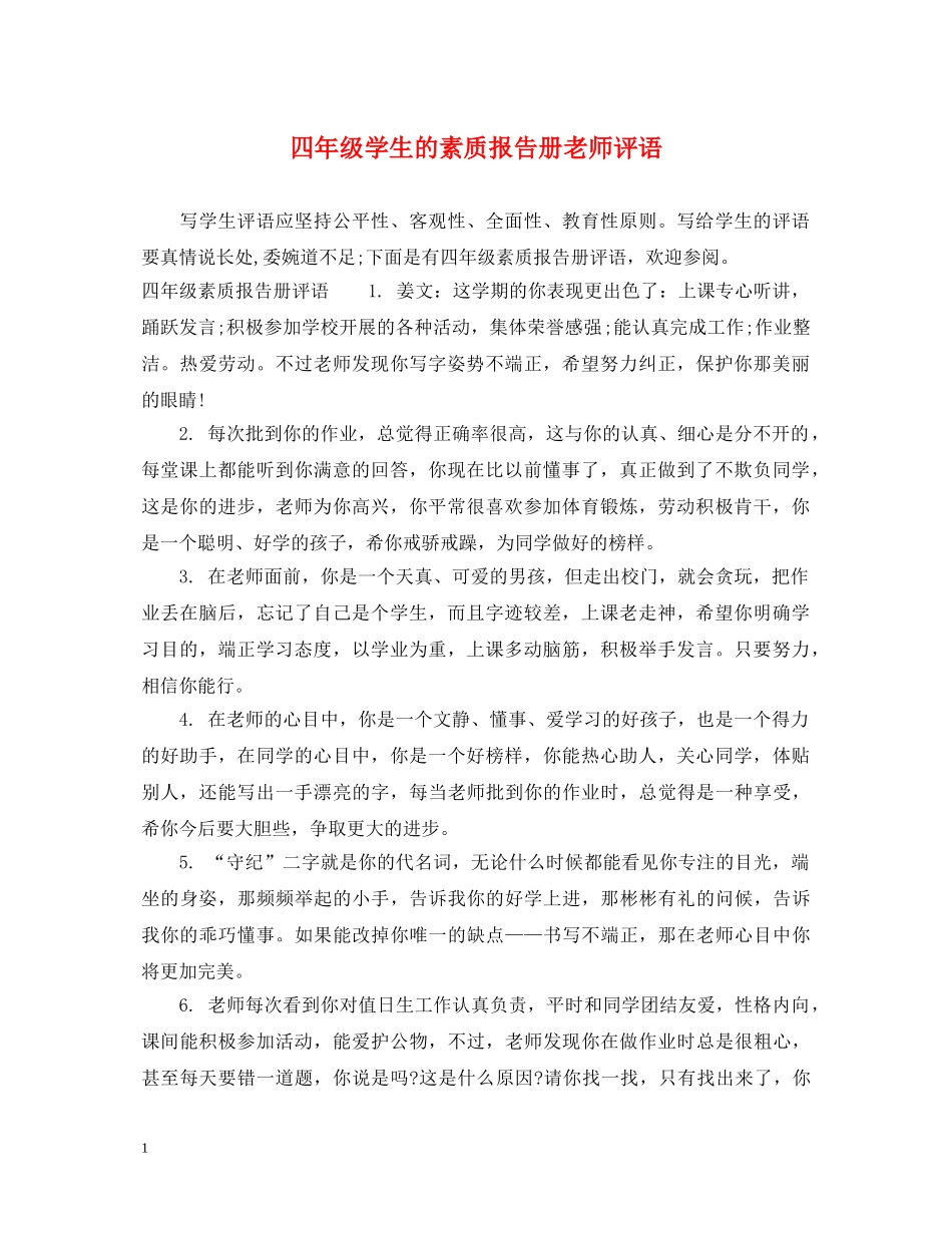 四年级学生的素质报告册老师评语 _第1页