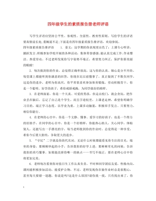 四年级学生的素质报告册老师评语 