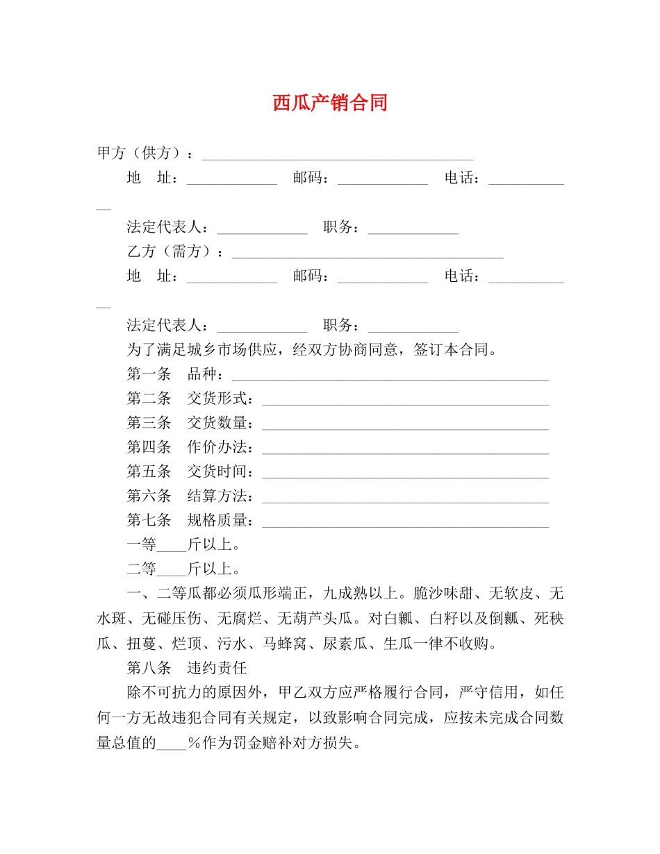 西瓜产销合同 (2) _第1页