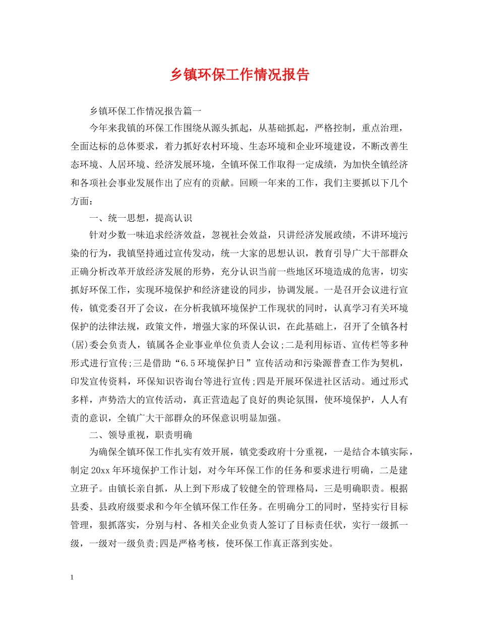 乡镇环保工作情况报告_第1页