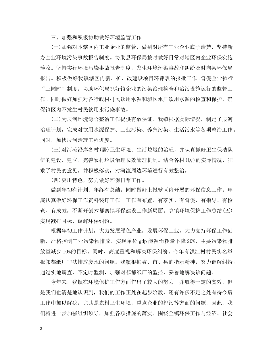 乡镇环保工作情况报告_第2页