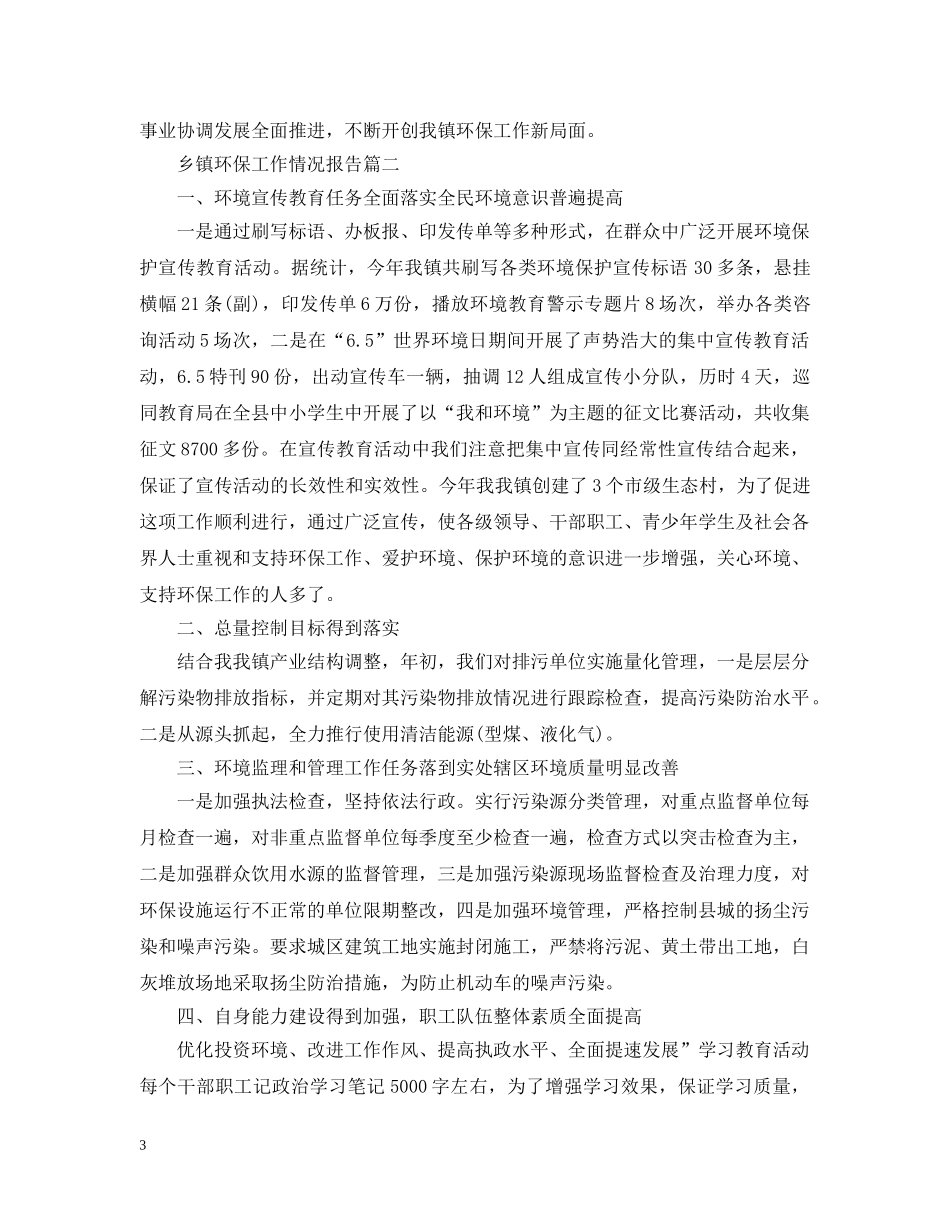 乡镇环保工作情况报告_第3页