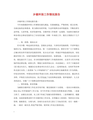 乡镇环保工作情况报告