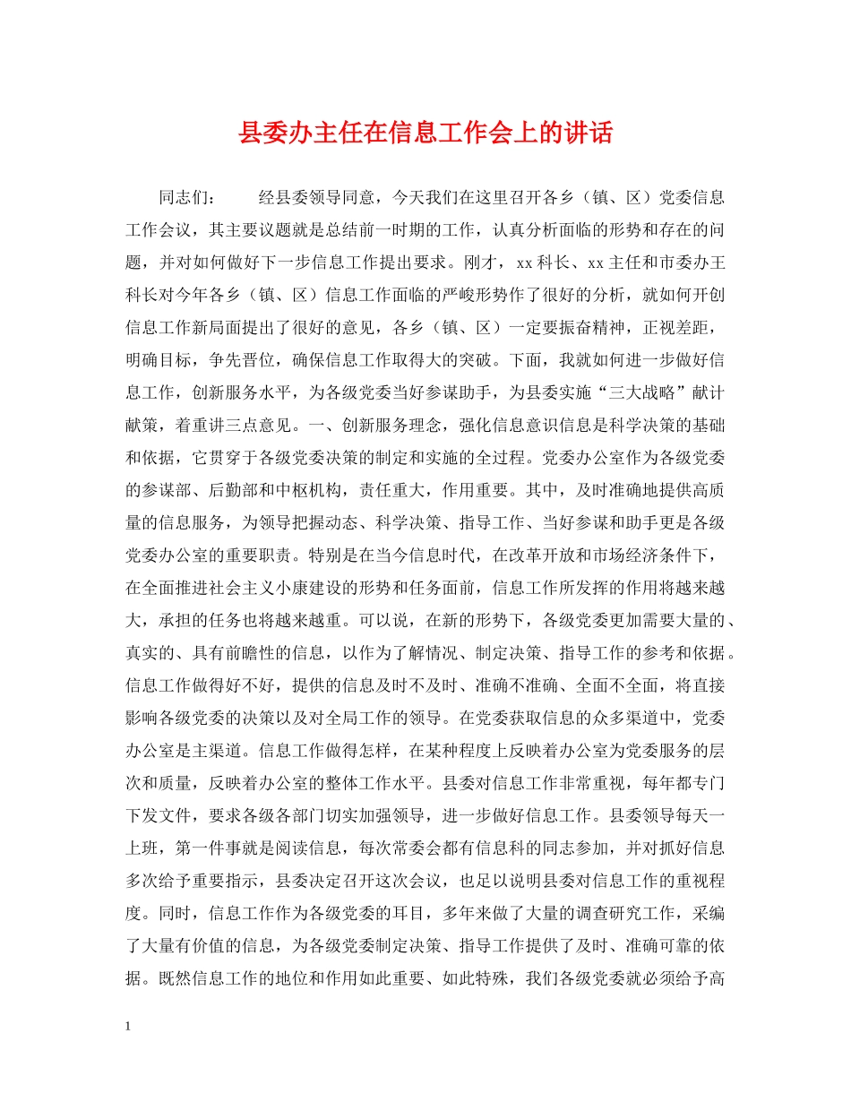 县委办主任在信息工作会上的讲话 _第1页