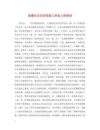 县委办主任在信息工作会上的讲话 