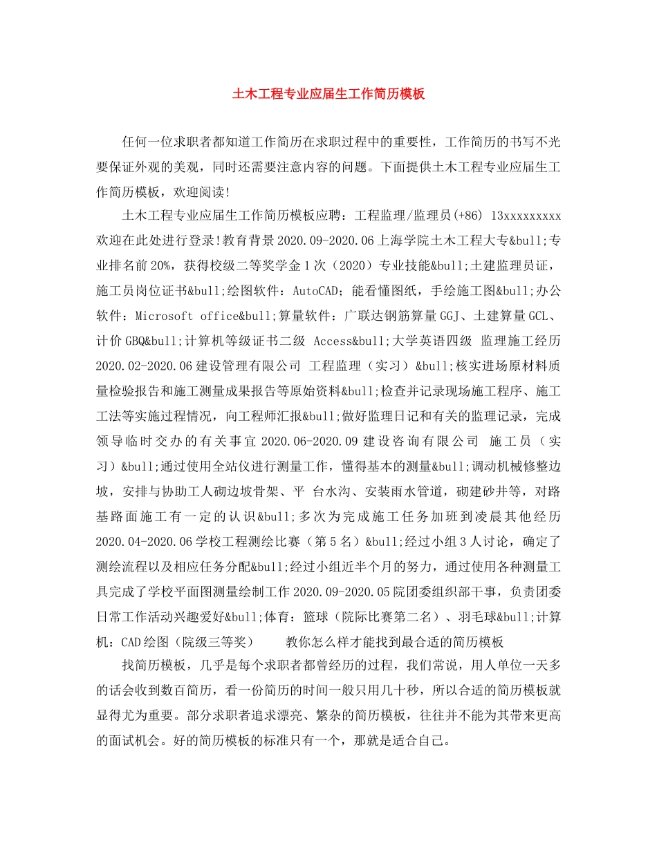 土木工程专业应届生工作简历模板 _第1页