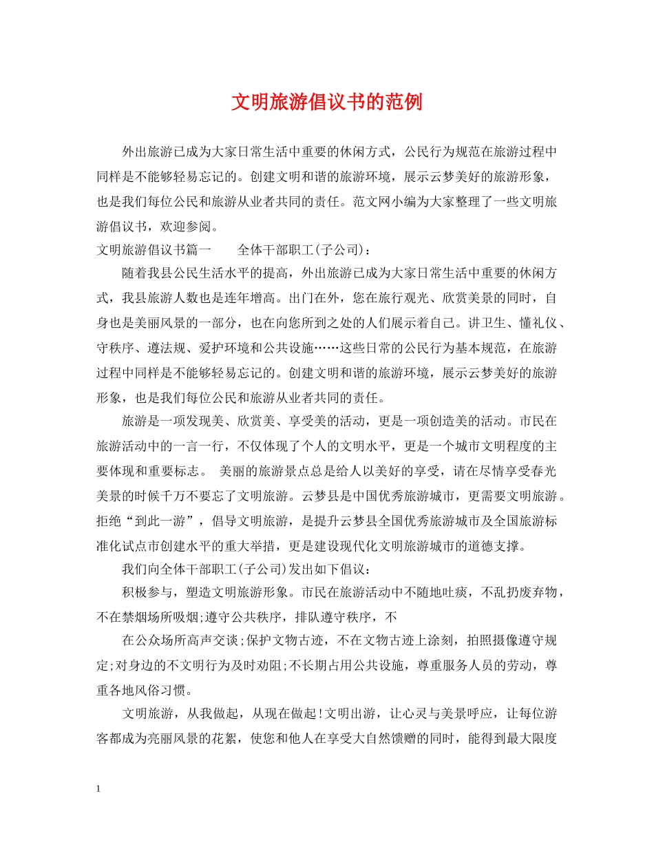 文明旅游倡议书的范例 _第1页