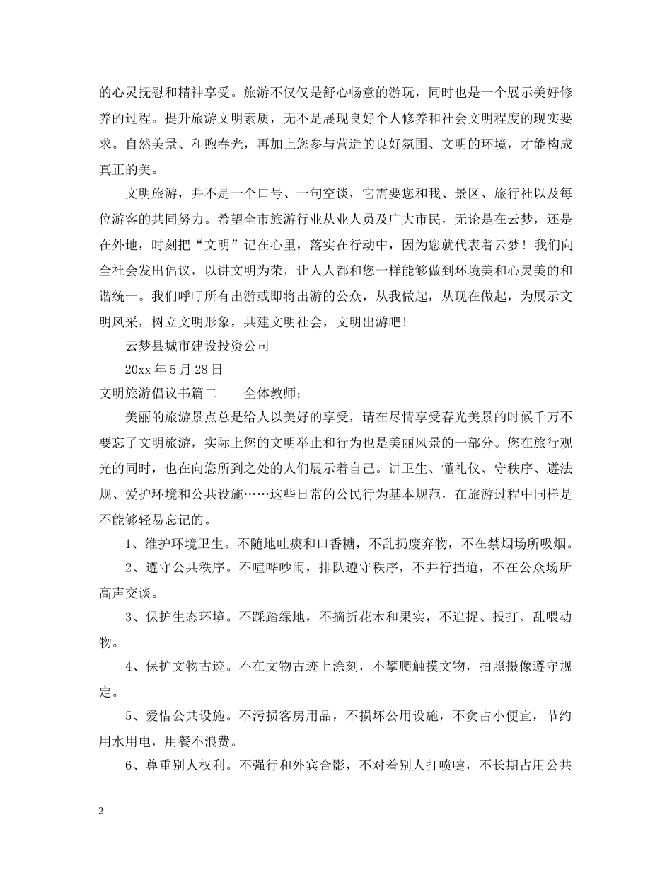 文明旅游倡议书的范例 _第2页