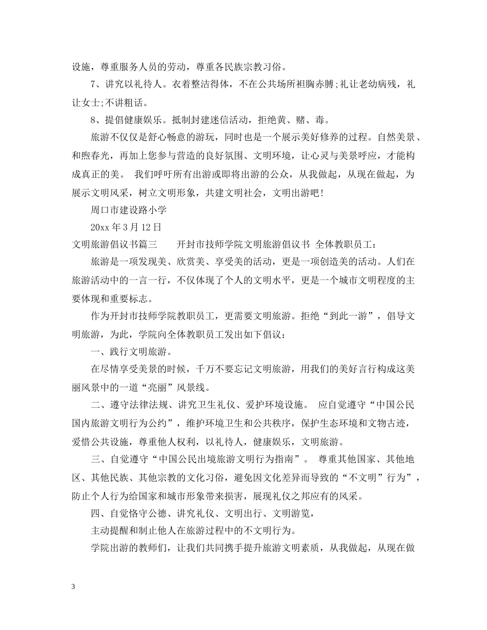 文明旅游倡议书的范例 _第3页