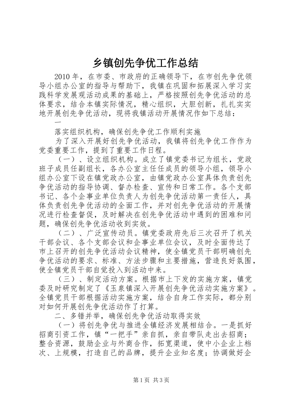 乡镇创先争优工作总结 _第1页