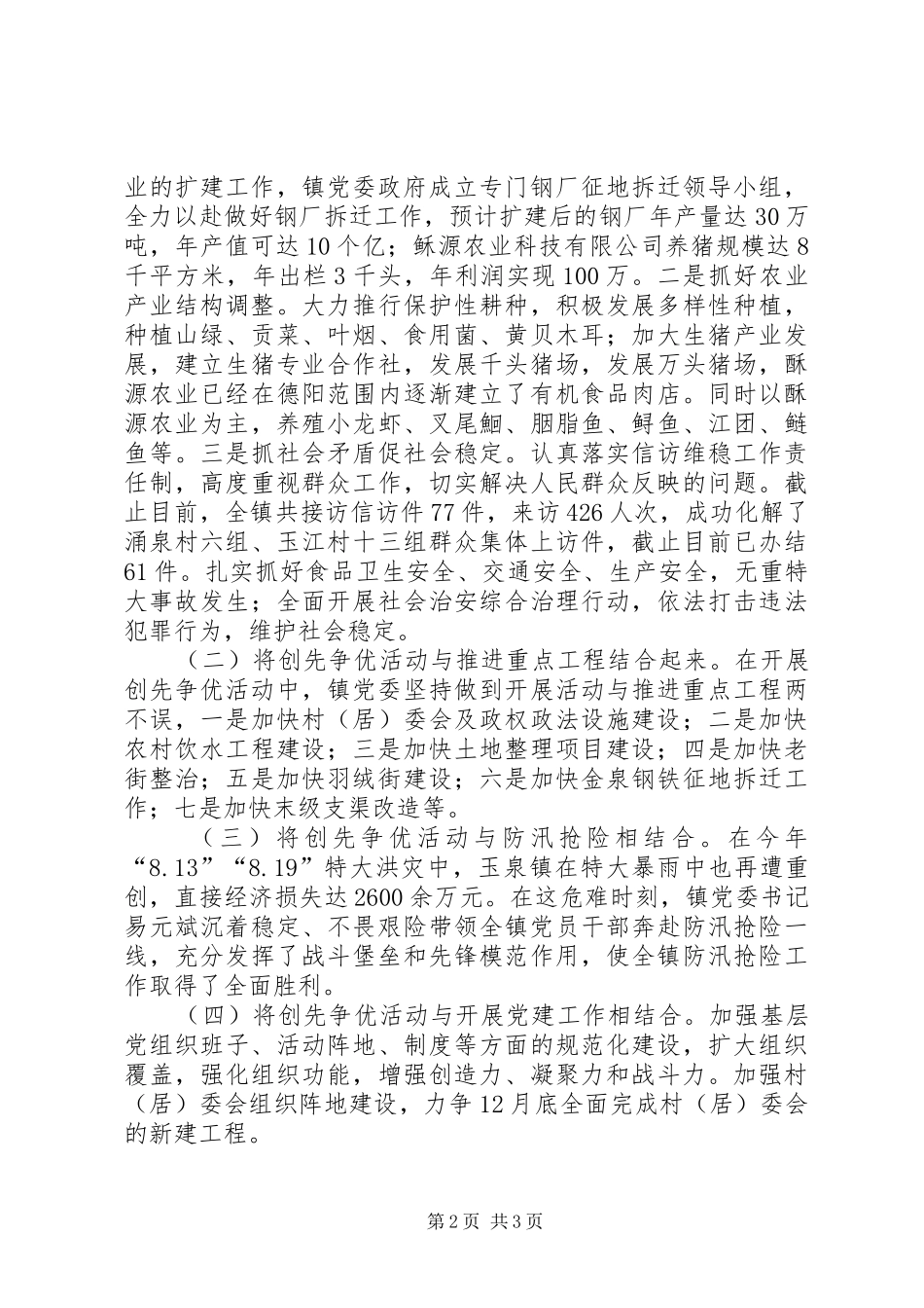 乡镇创先争优工作总结 _第2页