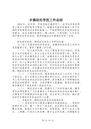 乡镇创先争优工作总结 