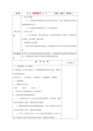 山东省东营区一中八年级化学全册 2.3 制取氧气（一）学案 新人教版（五四学制）