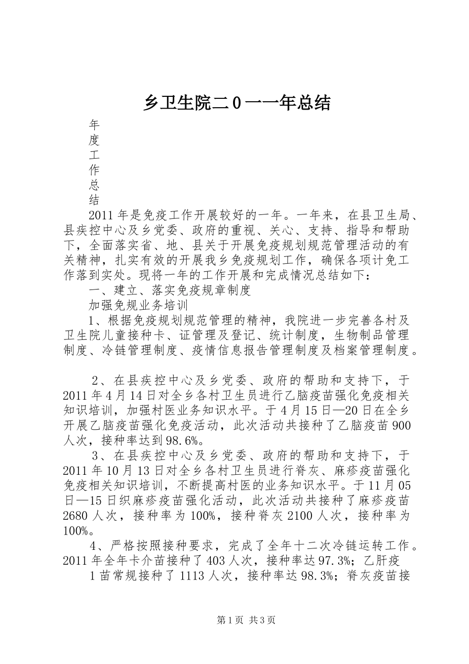 乡卫生院二0一一年总结 _第1页