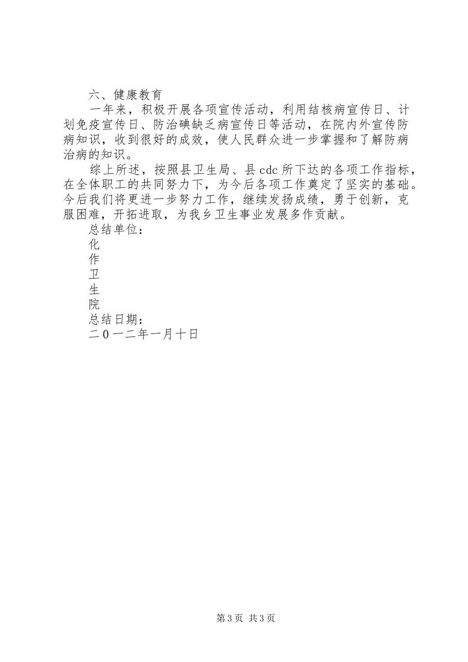 乡卫生院二0一一年总结 _第3页
