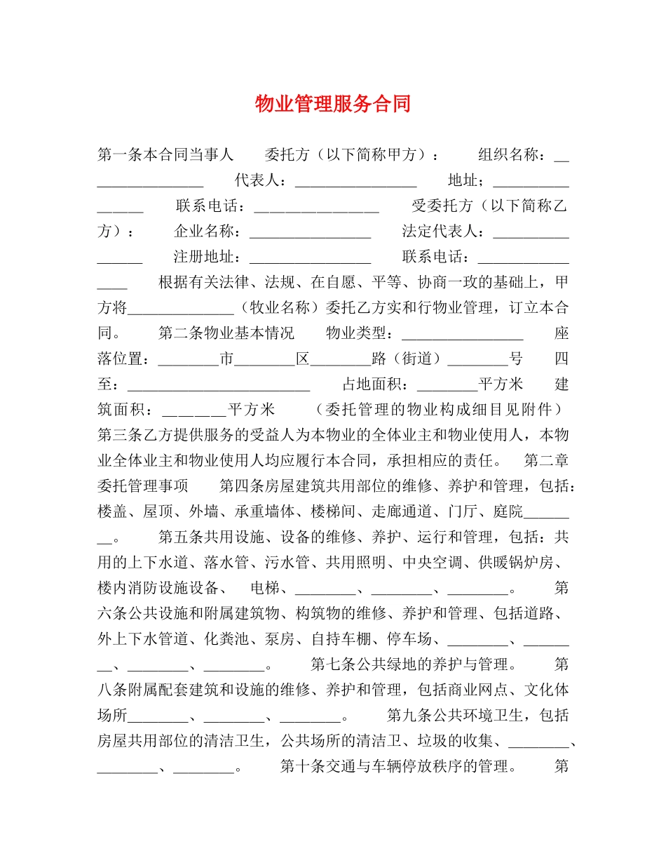 物业管理服务合同 (3) _第1页
