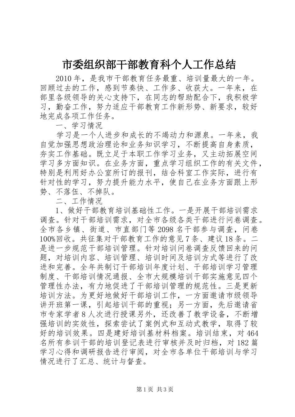 市委组织部干部教育科个人工作总结 _第1页
