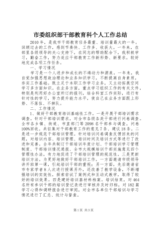 市委组织部干部教育科个人工作总结 