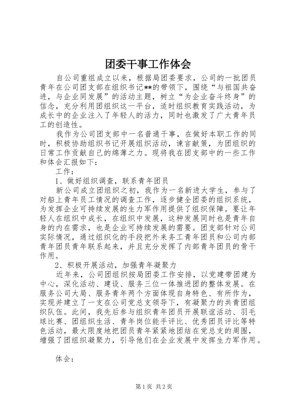 团委干事工作体会_第1页