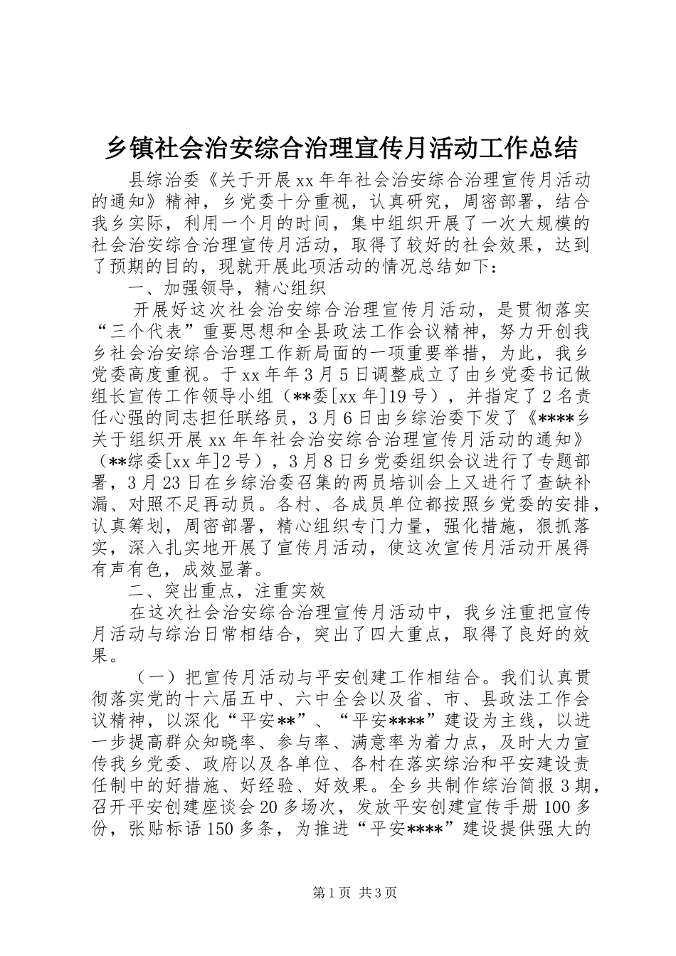 乡镇社会治安综合治理宣传月活动工作总结 _第1页
