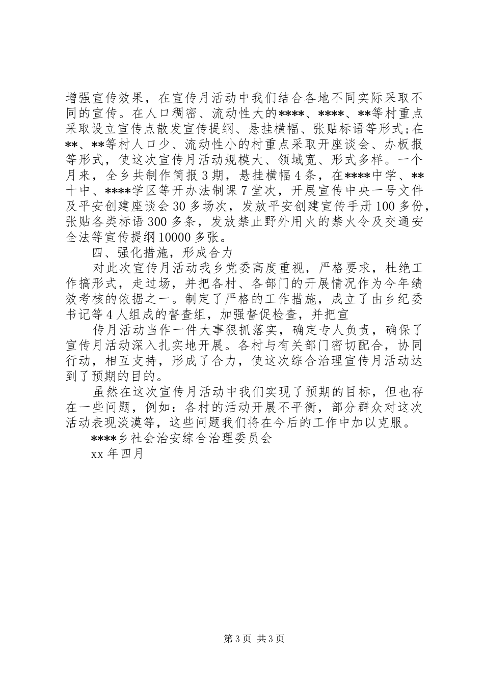 乡镇社会治安综合治理宣传月活动工作总结 _第3页