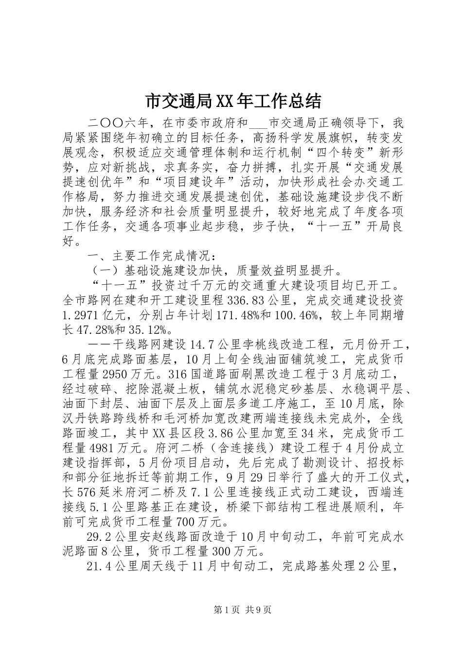 市交通局XX年工作总结 _第1页