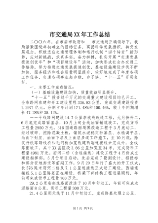 市交通局XX年工作总结 
