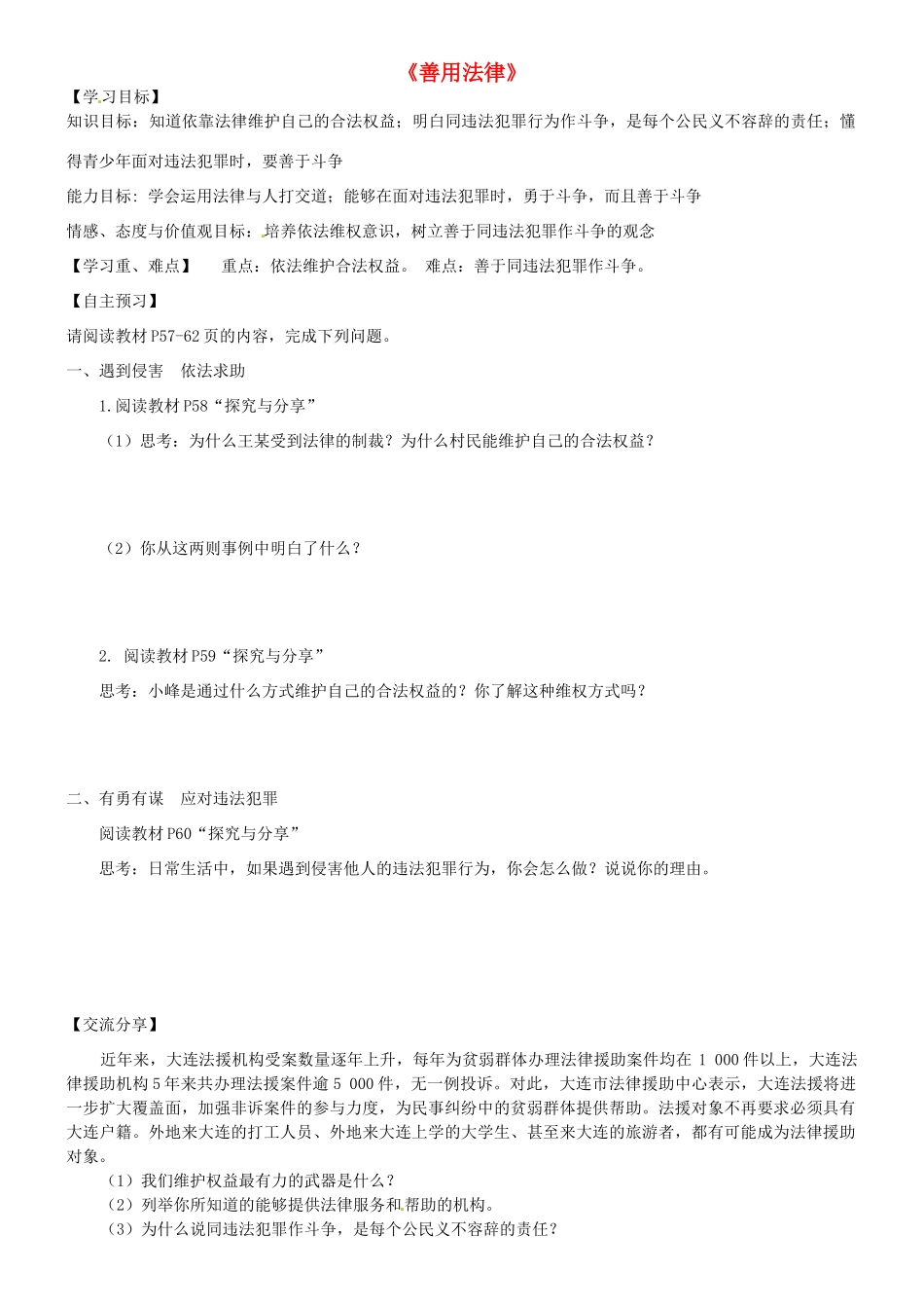 广东省河源市八年级道德与法治上册 第二单元 遵守社会规则 第五课 做守法的公民 第3框 善用法律（提高班）导学稿 新人教版-新人教版初中八年级上册政治学案_第1页