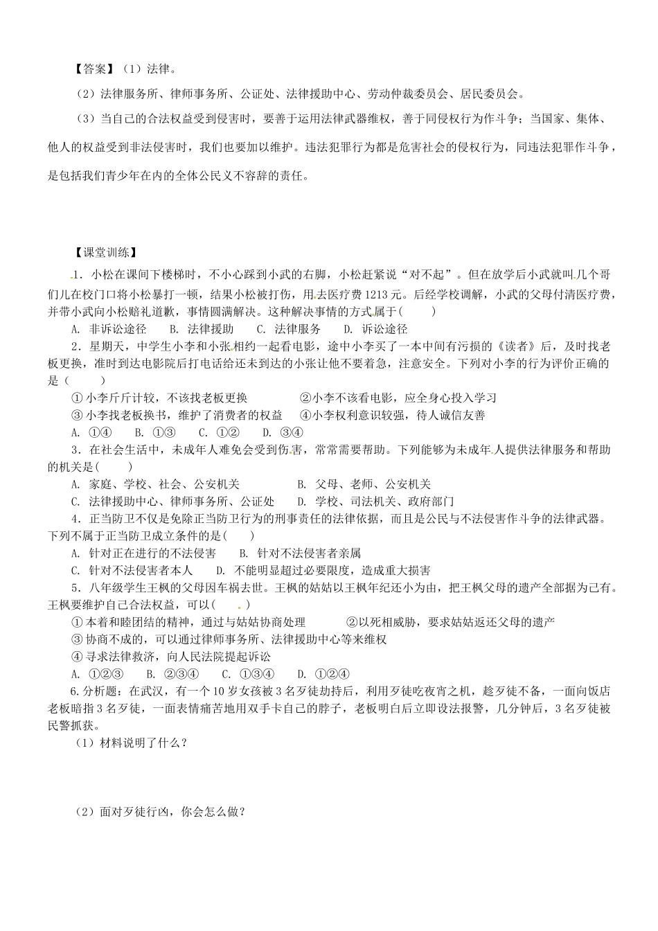 广东省河源市八年级道德与法治上册 第二单元 遵守社会规则 第五课 做守法的公民 第3框 善用法律（提高班）导学稿 新人教版-新人教版初中八年级上册政治学案_第2页