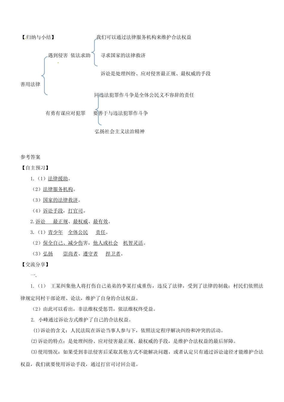 广东省河源市八年级道德与法治上册 第二单元 遵守社会规则 第五课 做守法的公民 第3框 善用法律（提高班）导学稿 新人教版-新人教版初中八年级上册政治学案_第3页
