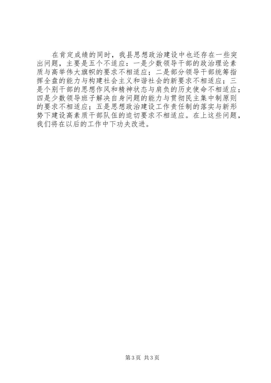 县党组织思想政治建设工作总结 _第3页