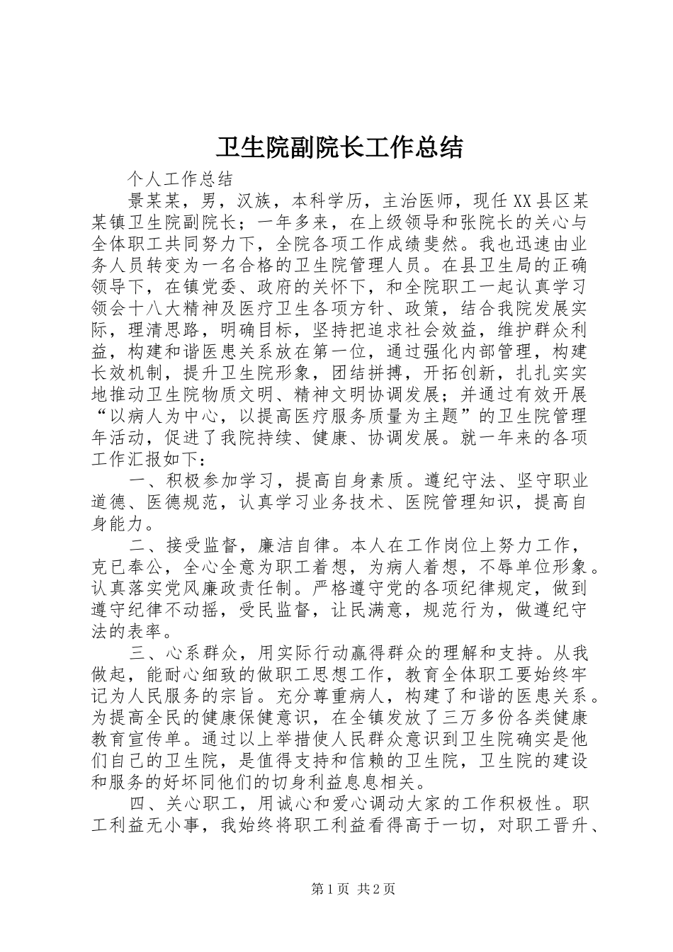 卫生院副院长工作总结 _第1页