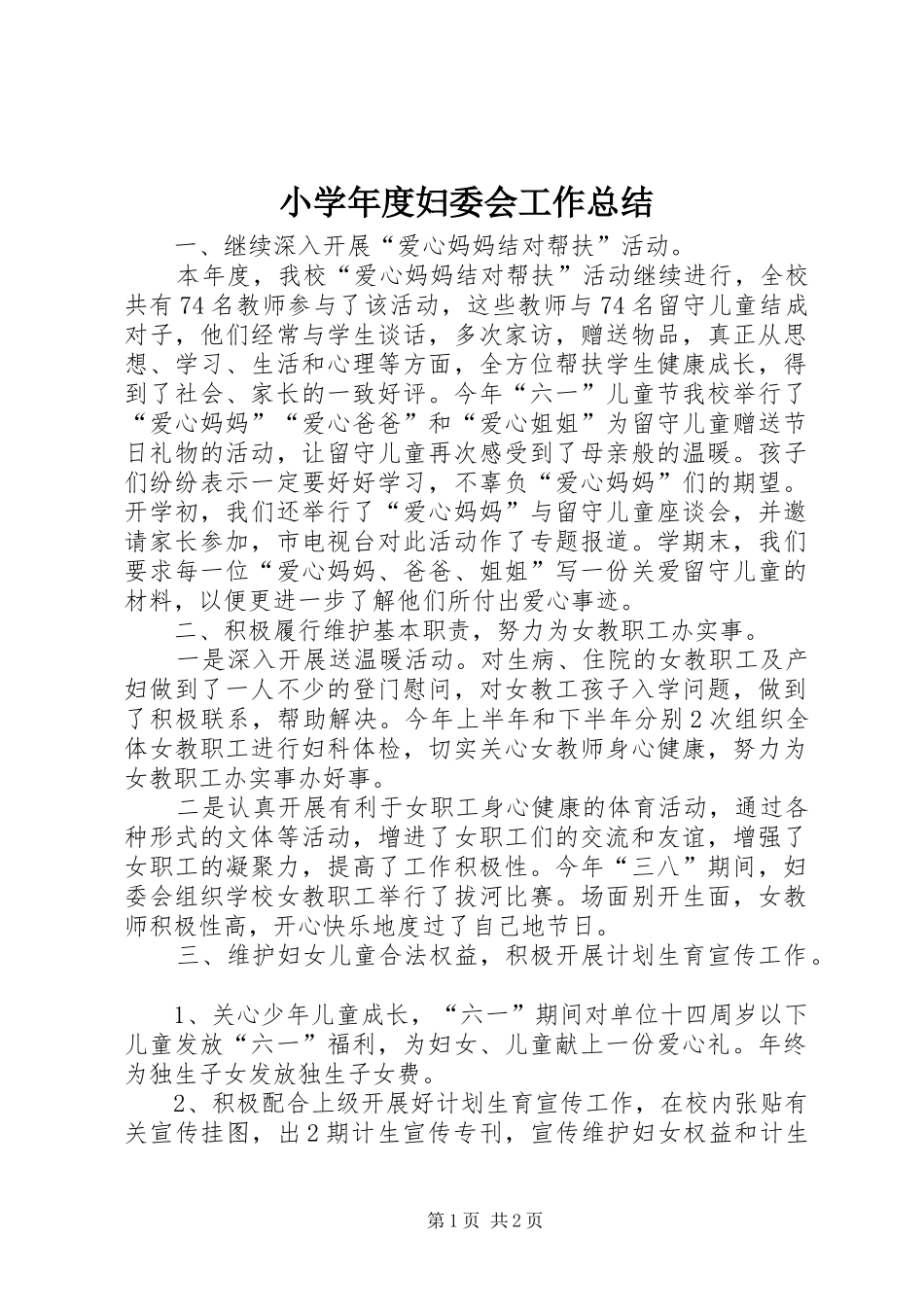 小学年度妇委会工作总结 _第1页