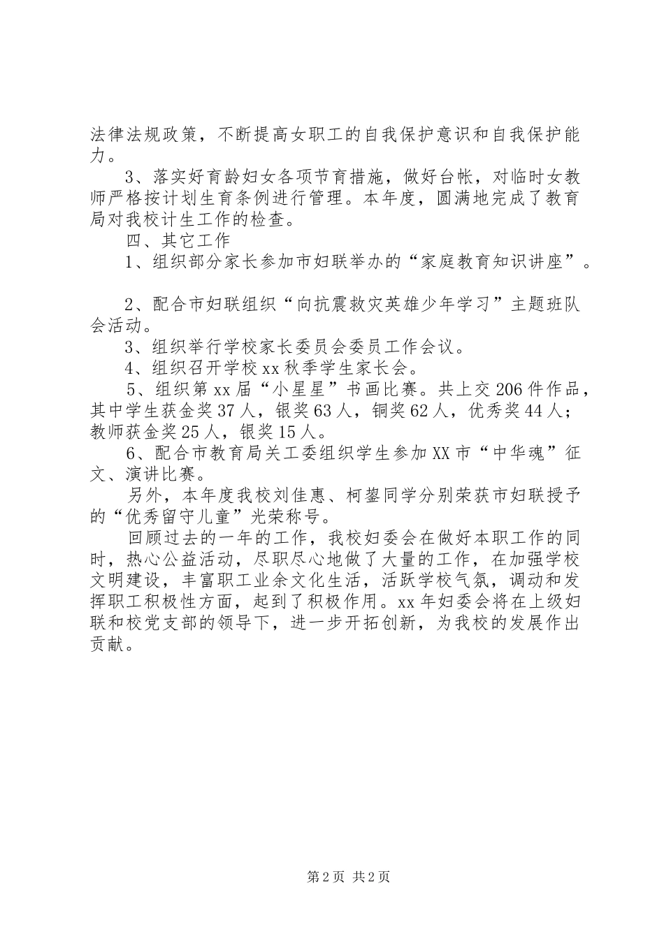 小学年度妇委会工作总结 _第2页