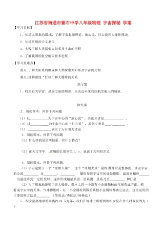 江苏省南通市紫石中学八年级物理 宇宙探秘学案（无答案） 