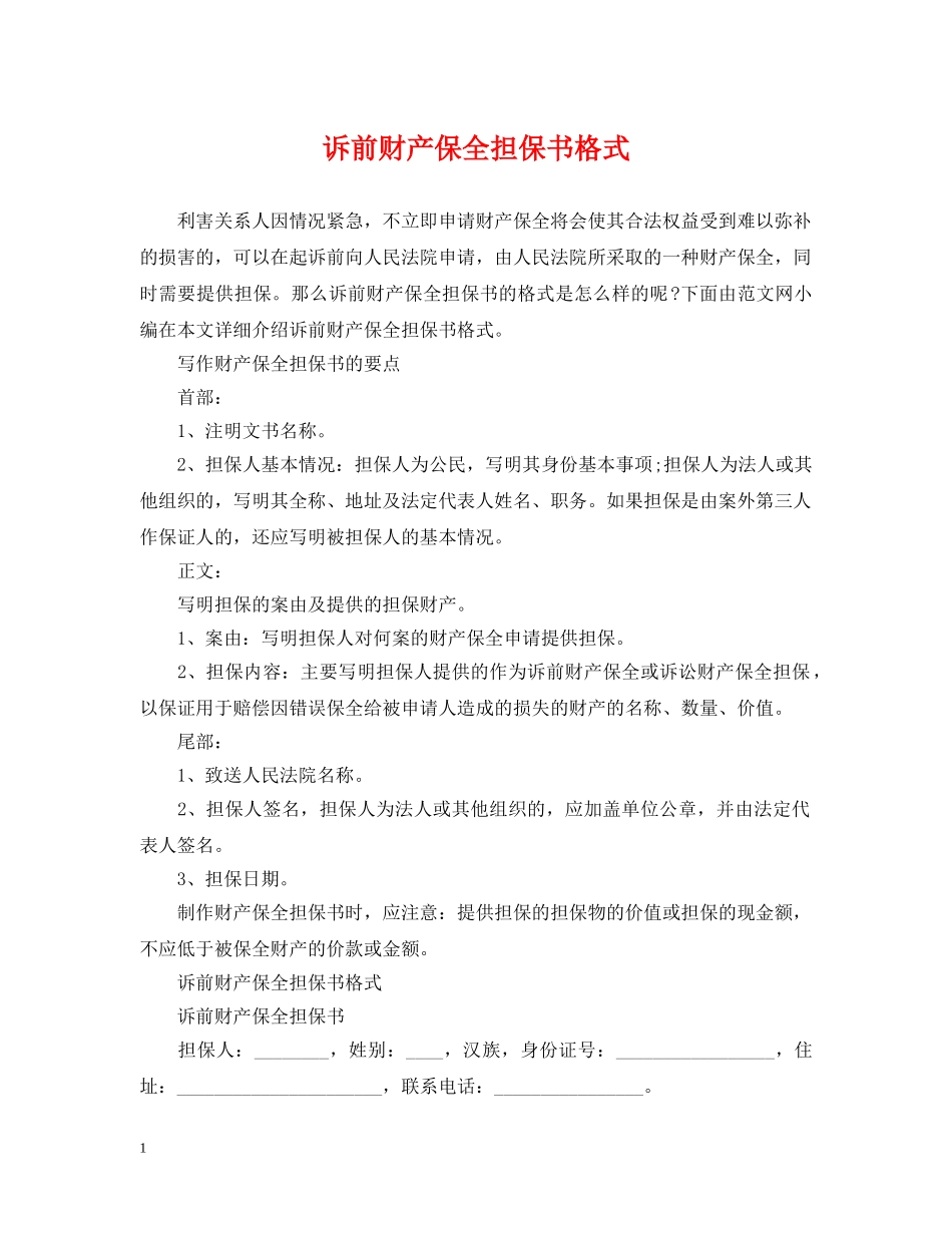 诉前财产保全担保书格式 _第1页