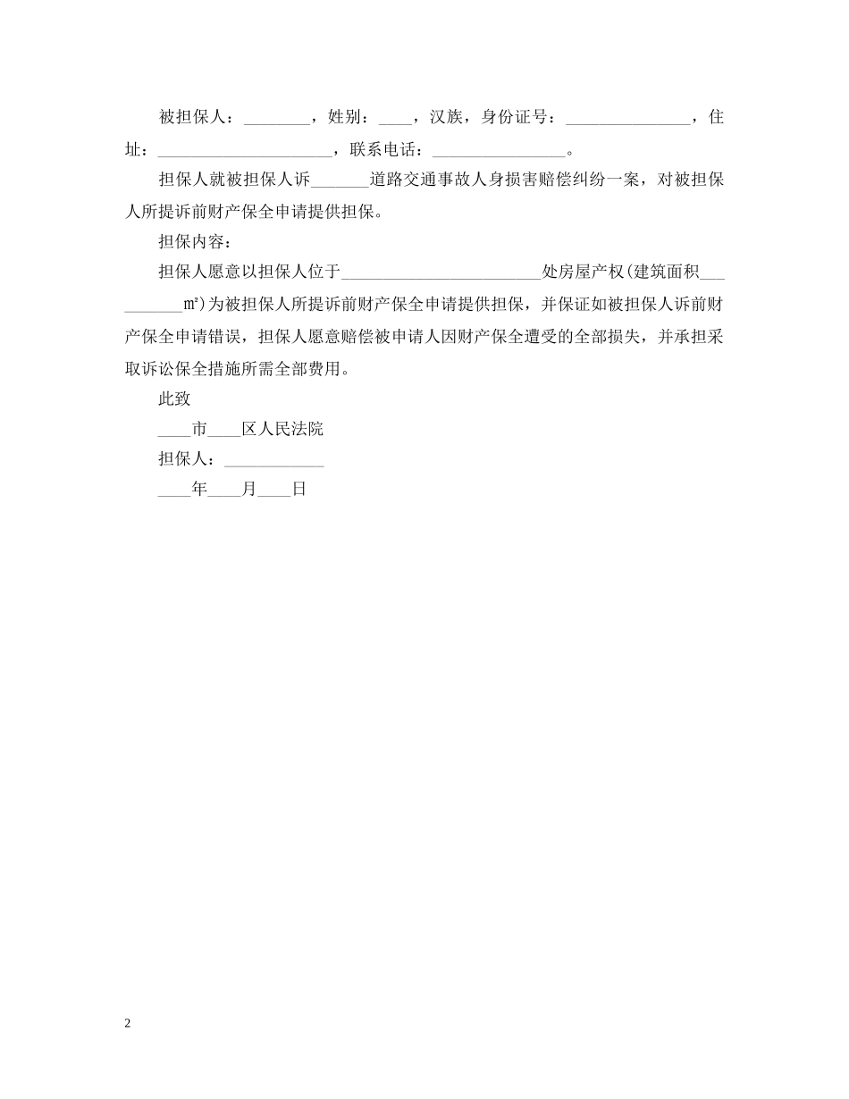 诉前财产保全担保书格式 _第2页
