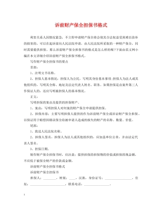 诉前财产保全担保书格式 