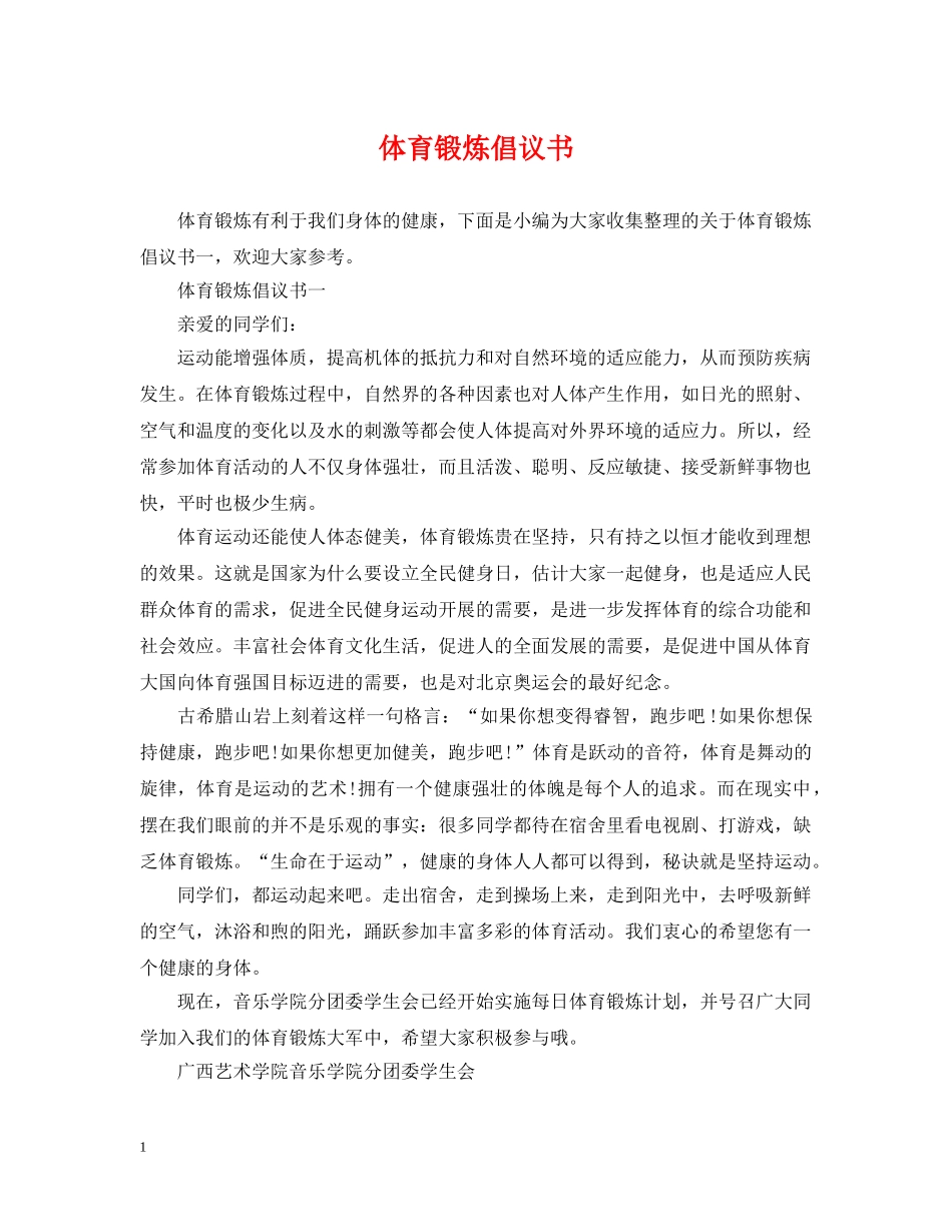 体育锻炼倡议书_第1页