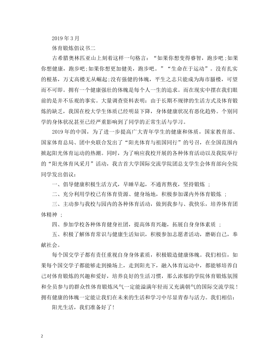 体育锻炼倡议书_第2页