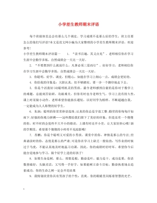 小学差生教师期末评语 